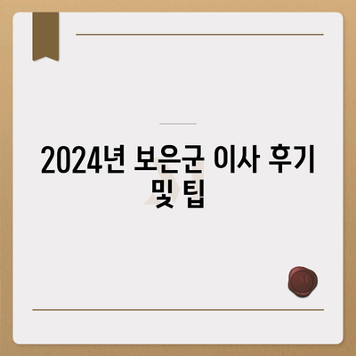 충청북도 보은군 탄부면 포장이사비용 | 견적 | 원룸 | 투룸 | 1톤트럭 | 비교 | 월세 | 아파트 | 2024 후기