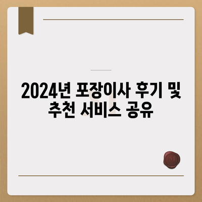 경기도 포천시 일동면 포장이사비용 | 견적 | 원룸 | 투룸 | 1톤트럭 | 비교 | 월세 | 아파트 | 2024 후기