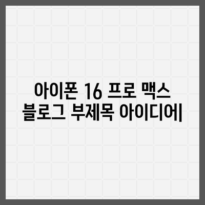 아이폰 16 프로 맥스 | 모든 시리즈 출시일, 루머 스펙