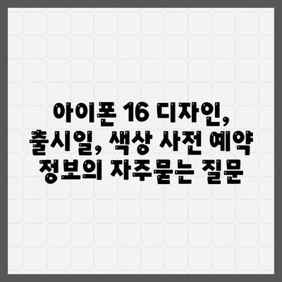 아이폰 16 디자인, 출시일, 색상 사전 예약 정보