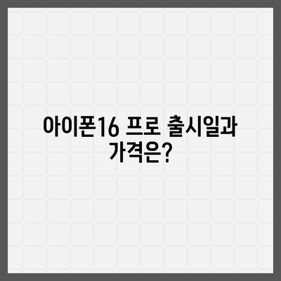 경상북도 김천시 평화남산동 아이폰16 프로 사전예약 | 출시일 | 가격 | PRO | SE1 | 디자인 | 프로맥스 | 색상 | 미니 | 개통