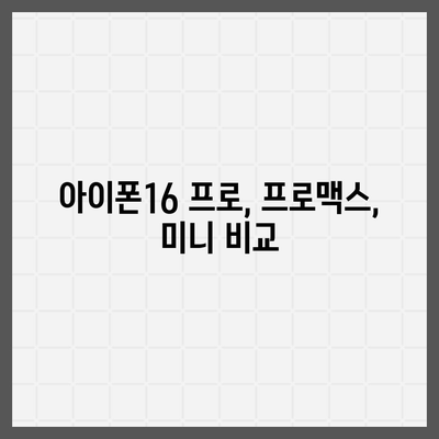 경상북도 김천시 평화남산동 아이폰16 프로 사전예약 | 출시일 | 가격 | PRO | SE1 | 디자인 | 프로맥스 | 색상 | 미니 | 개통