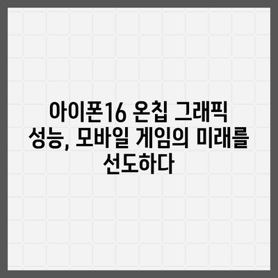 온칩 그래픽 성능을 보여주는 아이폰16 벤치마크