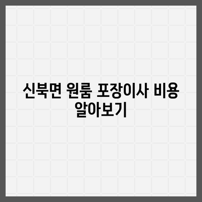 경기도 포천시 신북면 포장이사비용 | 견적 | 원룸 | 투룸 | 1톤트럭 | 비교 | 월세 | 아파트 | 2024 후기