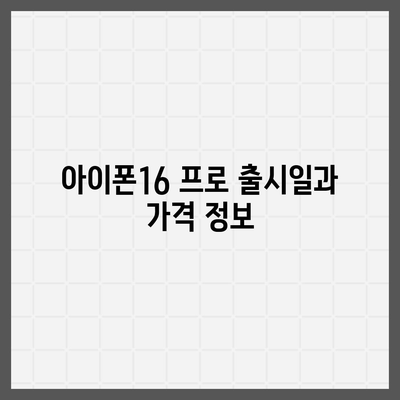 경상남도 통영시 중앙동 아이폰16 프로 사전예약 | 출시일 | 가격 | PRO | SE1 | 디자인 | 프로맥스 | 색상 | 미니 | 개통