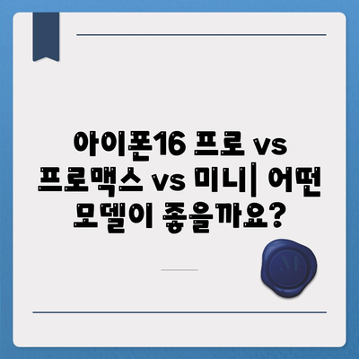 경상남도 김해시 부원동 아이폰16 프로 사전예약 | 출시일 | 가격 | PRO | SE1 | 디자인 | 프로맥스 | 색상 | 미니 | 개통