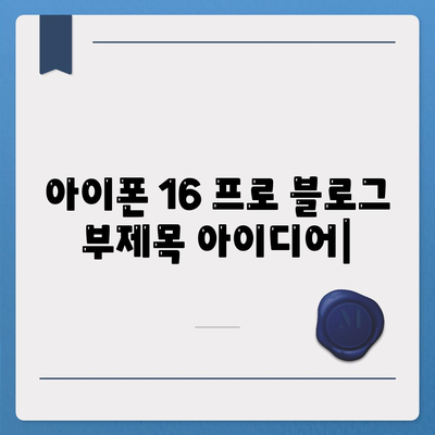 아이폰 16 프로 | 디자인과 출시일, 실물의 모습