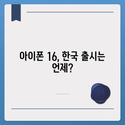 아이폰 16 국내 출시일과 1차 출시 예상