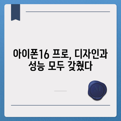 경기도 안성시 양성면 아이폰16 프로 사전예약 | 출시일 | 가격 | PRO | SE1 | 디자인 | 프로맥스 | 색상 | 미니 | 개통