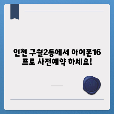 인천시 남동구 구월2동 아이폰16 프로 사전예약 | 출시일 | 가격 | PRO | SE1 | 디자인 | 프로맥스 | 색상 | 미니 | 개통