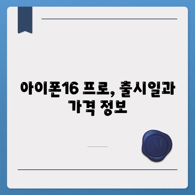 인천시 남동구 구월2동 아이폰16 프로 사전예약 | 출시일 | 가격 | PRO | SE1 | 디자인 | 프로맥스 | 색상 | 미니 | 개통