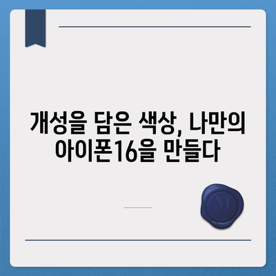 아이폰16의 색상 혁명이 디지털 시대를 풍요롭게 하다