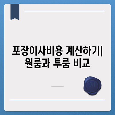 전라남도 무안군 운남면 포장이사비용 | 견적 | 원룸 | 투룸 | 1톤트럭 | 비교 | 월세 | 아파트 | 2024 후기