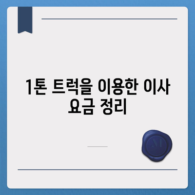 전라북도 김제시 봉남면 포장이사비용 | 견적 | 원룸 | 투룸 | 1톤트럭 | 비교 | 월세 | 아파트 | 2024 후기