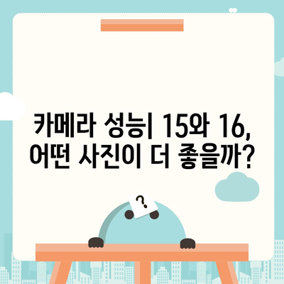 아이폰15 대 아이폰16 | 스펙 비교