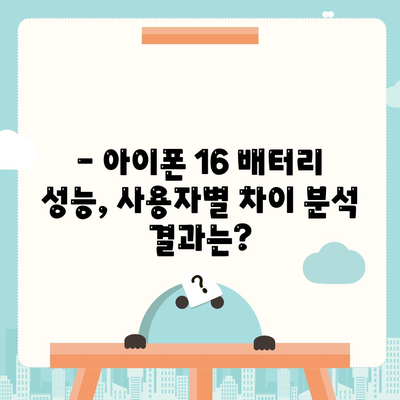 아이폰 16 배터리 소모 연구 | 실제 사용자 테스트 결과