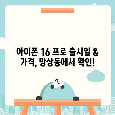 강원도 동해시 망상동 아이폰16 프로 사전예약 | 출시일 | 가격 | PRO | SE1 | 디자인 | 프로맥스 | 색상 | 미니 | 개통