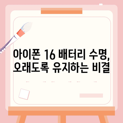 아이폰 16 배터리 관리 | 오래도록 배터리 건강 유지