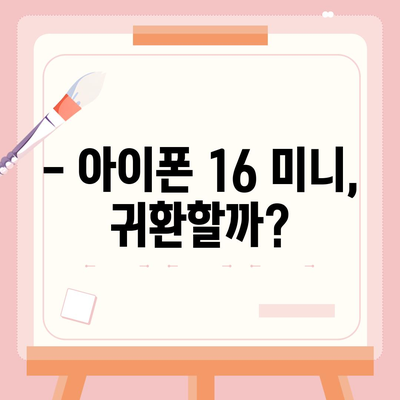 아이폰 SE4 디자인 변경, 아이폰 16 미니 출시 여부