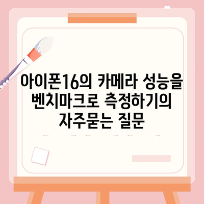 아이폰16의 카메라 성능을 벤치마크로 측정하기