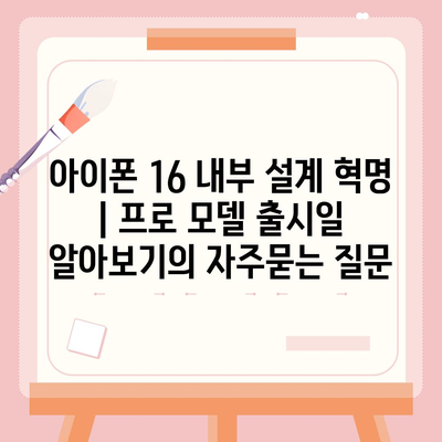 아이폰 16 내부 설계 혁명 | 프로 모델 출시일 알아보기