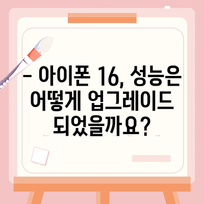 아이폰 16 출시일과 예상 디자인·스펙·1차 출시국