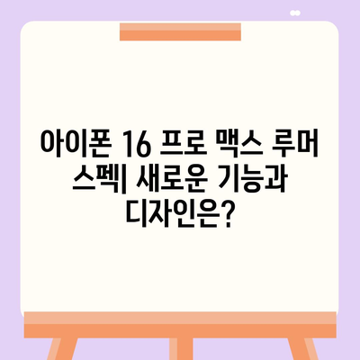 아이폰 16 프로 맥스 | 모든 시리즈 출시일, 루머 스펙