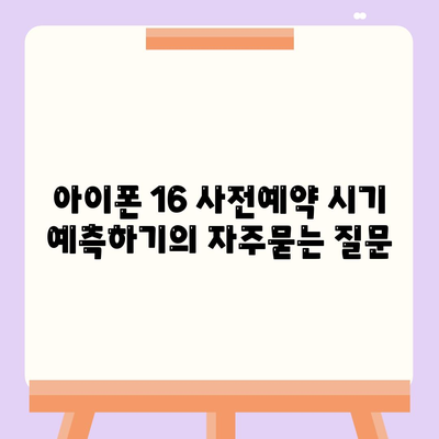 아이폰 16 사전예약 시기 예측하기