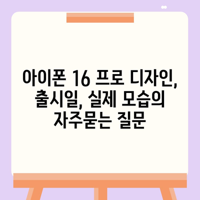 아이폰 16 프로 디자인, 출시일, 실제 모습