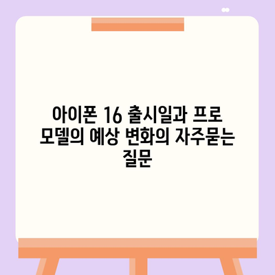 아이폰 16 출시일과 프로 모델의 예상 변화