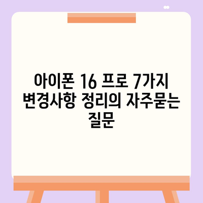 아이폰 16 프로 7가지 변경사항 정리