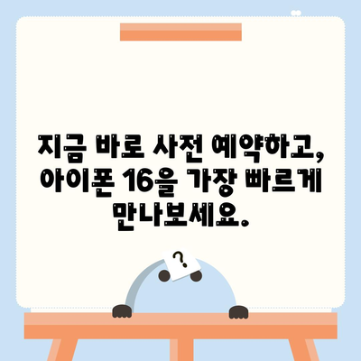 아이폰 16 디자인, 출시일, 색상 사전 예약 정보