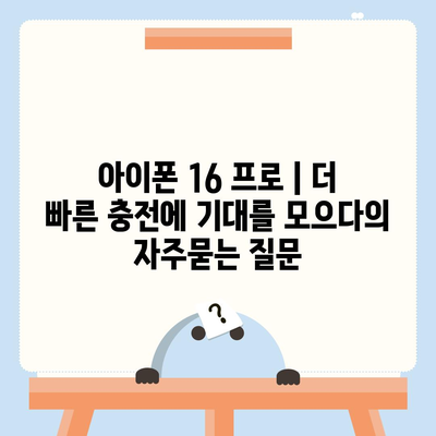 아이폰 16 프로 | 더 빠른 충전에 기대를 모으다