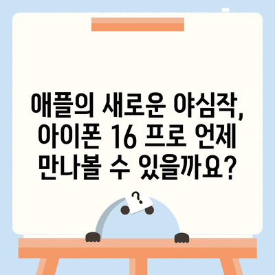 아이폰 16 프로 출시일 | 디자인 변화 예상 분석