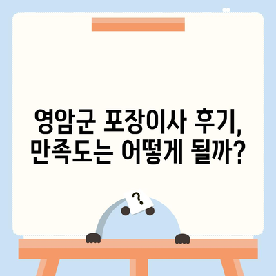 전라남도 영암군 신북면 포장이사비용 | 견적 | 원룸 | 투룸 | 1톤트럭 | 비교 | 월세 | 아파트 | 2024 후기