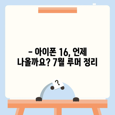 아이폰 16 출시일, 7월 기준 루머 정리