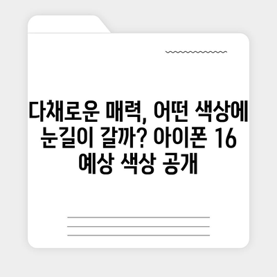 아이폰 16 역시 짝수 대박? 유출 디자인, 색상, 출시가격, 출시일