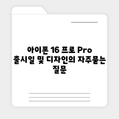 아이폰 16 프로 Pro 출시일 및 디자인