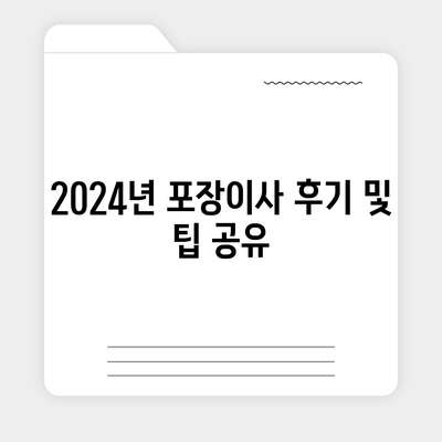 전라북도 김제시 봉남면 포장이사비용 | 견적 | 원룸 | 투룸 | 1톤트럭 | 비교 | 월세 | 아파트 | 2024 후기