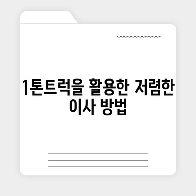 경기도 포천시 신북면 포장이사비용 | 견적 | 원룸 | 투룸 | 1톤트럭 | 비교 | 월세 | 아파트 | 2024 후기