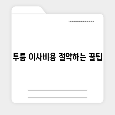 충청북도 보은군 수한면 포장이사비용 | 견적 | 원룸 | 투룸 | 1톤트럭 | 비교 | 월세 | 아파트 | 2024 후기