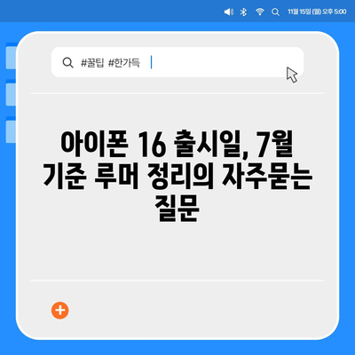 아이폰 16 출시일, 7월 기준 루머 정리