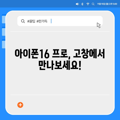 전라북도 고창군 흥덕면 아이폰16 프로 사전예약 | 출시일 | 가격 | PRO | SE1 | 디자인 | 프로맥스 | 색상 | 미니 | 개통