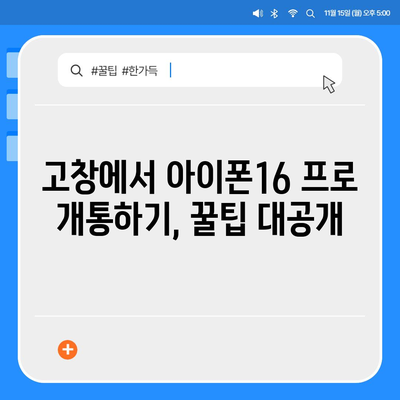 전라북도 고창군 해리면 아이폰16 프로 사전예약 | 출시일 | 가격 | PRO | SE1 | 디자인 | 프로맥스 | 색상 | 미니 | 개통