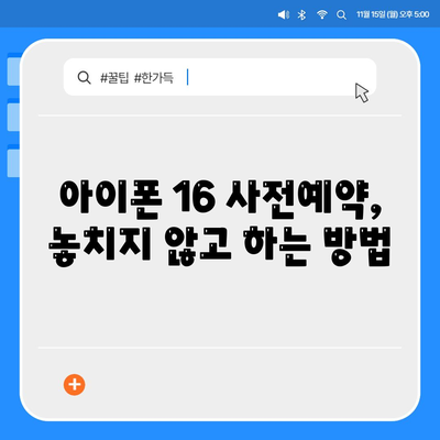 아이폰 16 사전예약 시기 예측하기