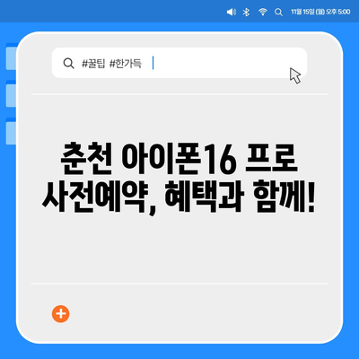 강원도 춘천시 조운동 아이폰16 프로 사전예약 | 출시일 | 가격 | PRO | SE1 | 디자인 | 프로맥스 | 색상 | 미니 | 개통