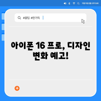 iPhone 16 한국 1차 출시 일정 및 프로 디자인 변경 예고