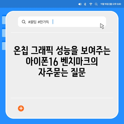 온칩 그래픽 성능을 보여주는 아이폰16 벤치마크