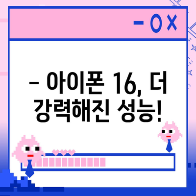 아이폰16 출시일 예상, 디자인, 스펙, 1차 출시국 포함