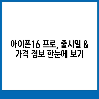 부산시 금정구 서1동 아이폰16 프로 사전예약 | 출시일 | 가격 | PRO | SE1 | 디자인 | 프로맥스 | 색상 | 미니 | 개통